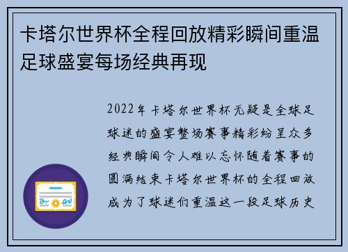 卡塔尔世界杯全程回放精彩瞬间重温足球盛宴每场经典再现