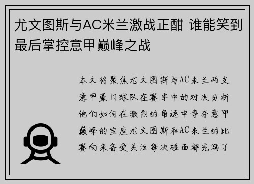 尤文图斯与AC米兰激战正酣 谁能笑到最后掌控意甲巅峰之战