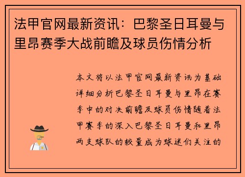 法甲官网最新资讯：巴黎圣日耳曼与里昂赛季大战前瞻及球员伤情分析