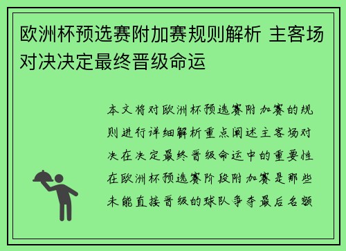 欧洲杯预选赛附加赛规则解析 主客场对决决定最终晋级命运