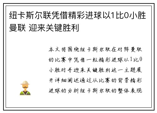 纽卡斯尔联凭借精彩进球以1比0小胜曼联 迎来关键胜利