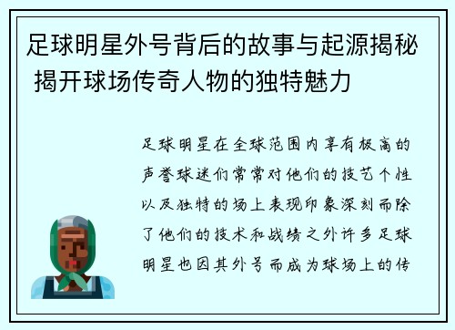 足球明星外号背后的故事与起源揭秘 揭开球场传奇人物的独特魅力