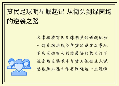 贫民足球明星崛起记 从街头到绿茵场的逆袭之路