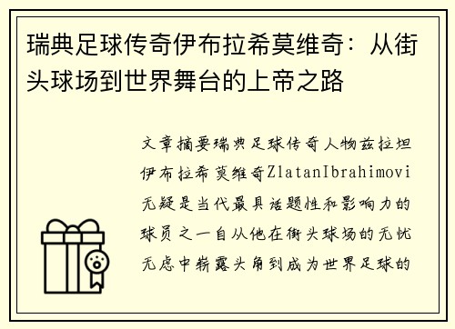 瑞典足球传奇伊布拉希莫维奇：从街头球场到世界舞台的上帝之路