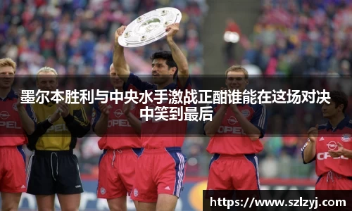 333体育墨尔本胜利与中央水手激战正酣谁能在这场对决中笑到最后