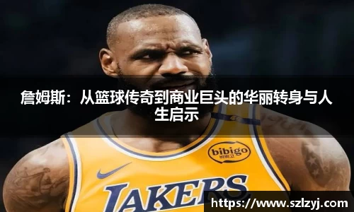 333体育詹姆斯：从篮球传奇到商业巨头的华丽转身与人生启示