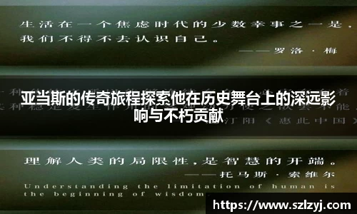 333体育亚当斯的传奇旅程探索他在历史舞台上的深远影响与不朽贡献