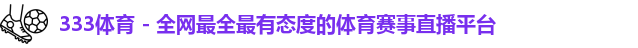 333体育